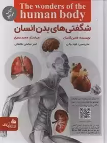 شگفتیهای بدن انسان - کاسان - عمیق