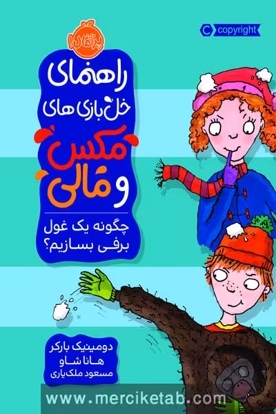 راهنمای خل بازی های مکس و مالی چگونه یک غول برفی بسازیم پرتقال