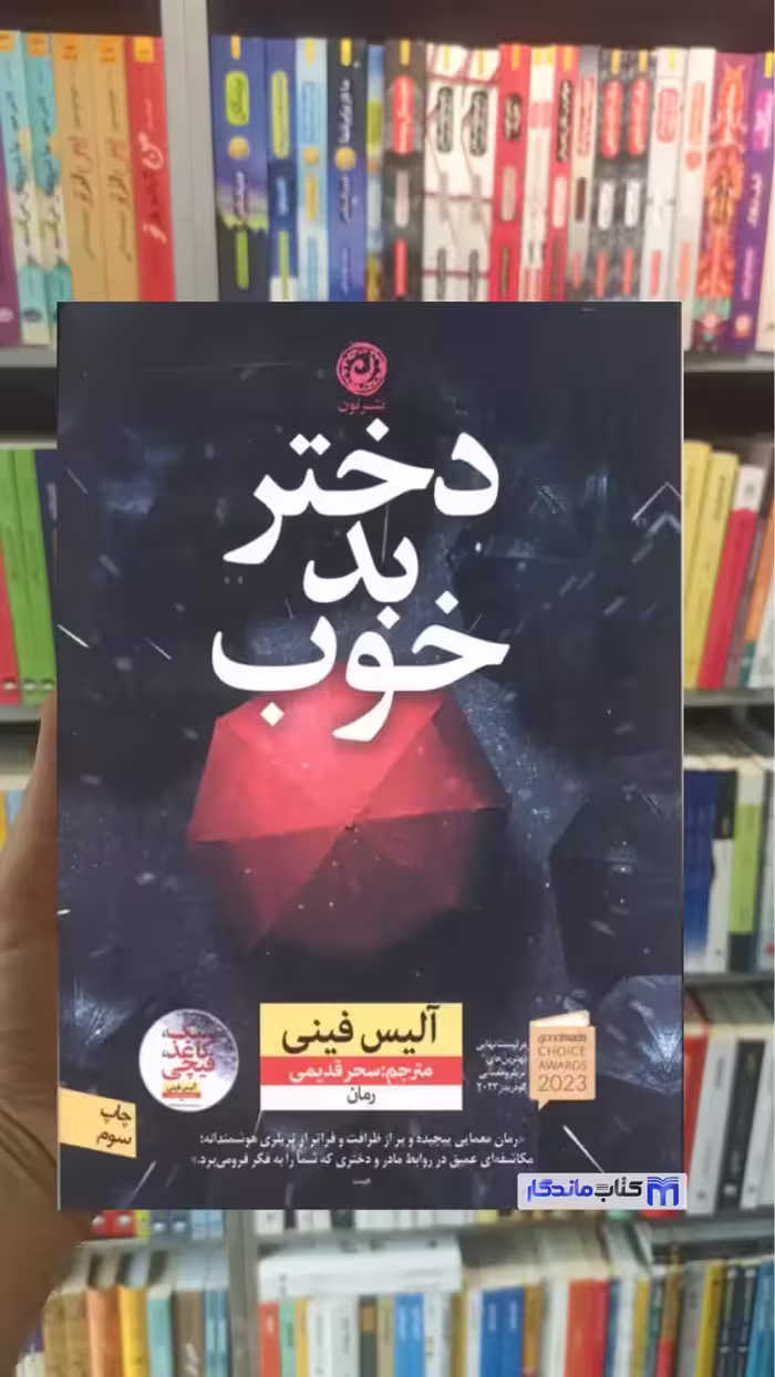 دختر بد خوب آلیس فینی نشرنون