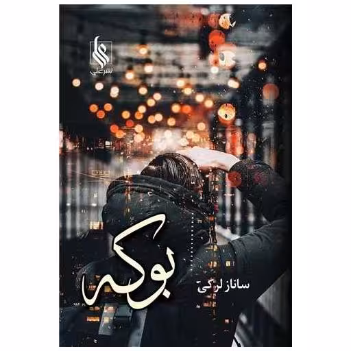 کتاب بوکه اثر ساناز لرکی