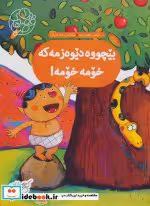 کتاب بیچووه دیوه زمه که خومه خومه