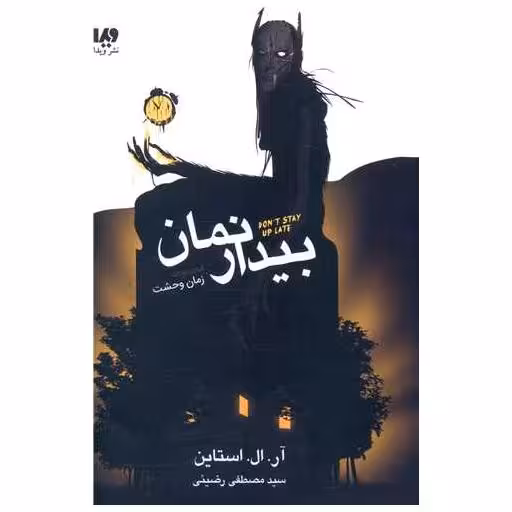 کتاب مجموعه زمان وحشت (بیدار نمان) اثر آر ال استاین