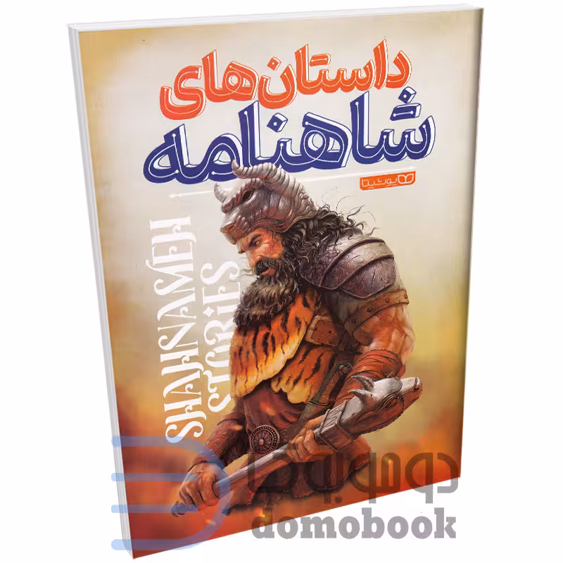 کتاب داستان های شاهنامه انتشارات کودک یار (یوشیتا)