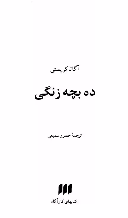 ده بچه زنگی – آگاتا کریستی