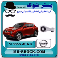 دسته موتور بالا راست نیسان جوک برند اصلی نیسان موتور با تضمین اصالت