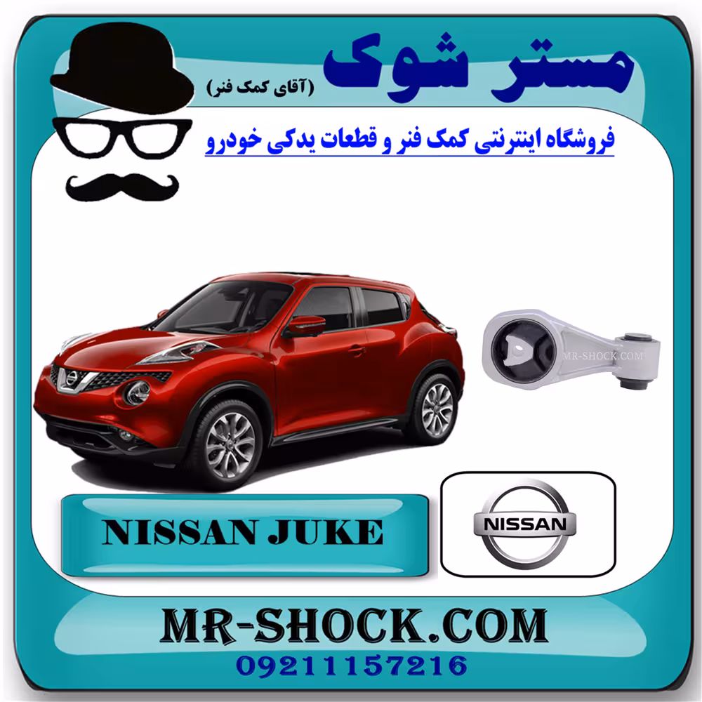 دسته موتور بالا راست نیسان جوک برند اصلی نیسان موتور با تضمین اصالت
