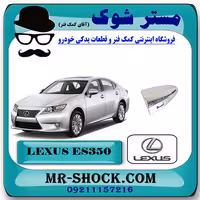 شاسی دستگیره درب جلو لکسوس ES350 مدل 2008-2011 برند اصلی تویوتا جنیون با تضمین اصالت