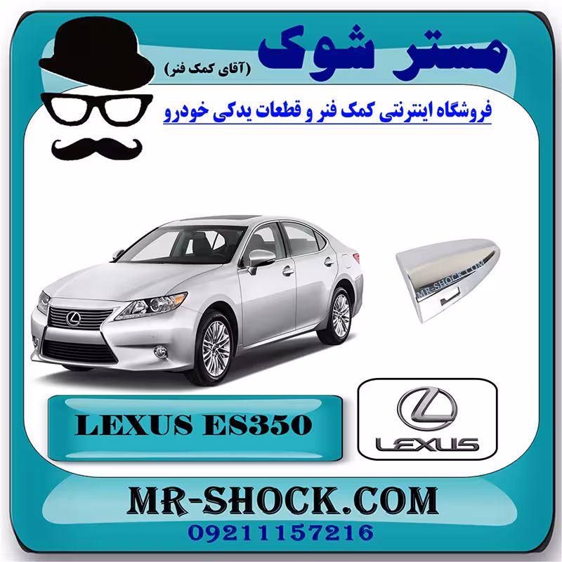 شاسی دستگیره درب جلو لکسوس ES350 مدل 2008-2011 برند اصلی تویوتا جنیون با تضمین اصالت