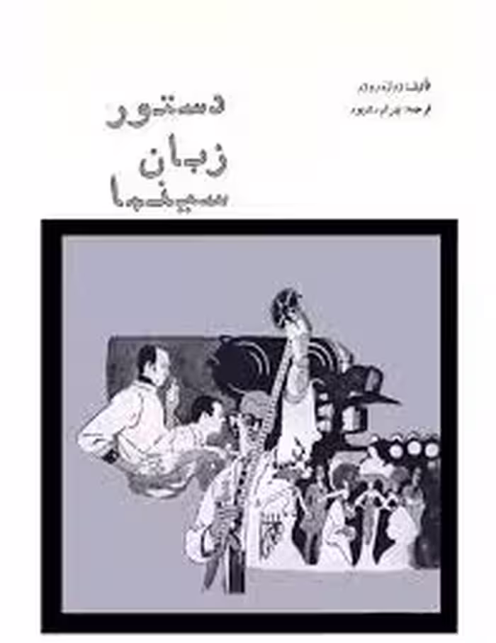 دستور زبان سینما