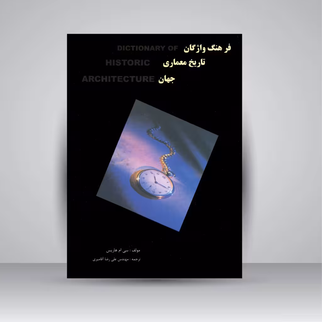 کتاب فرهنگ واژگان تاریخ معماری جهان