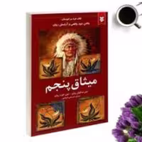 کتاب میثاق پنجم اثر دون میگوئل روئیز انتشارات نیک فرجام