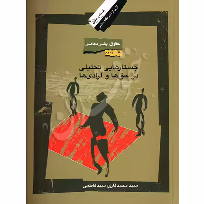 کتاب حقوق بشر معاصر (دفتر دوم) | دکتر قاری سید فاطمی
