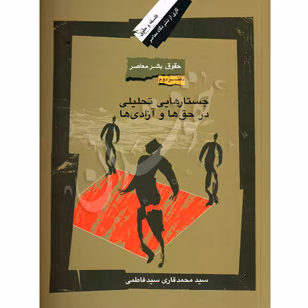 کتاب حقوق بشر معاصر (دفتر دوم) | دکتر قاری سید فاطمی