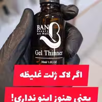 رقیق کننده لاک ژل 30 میل BAN