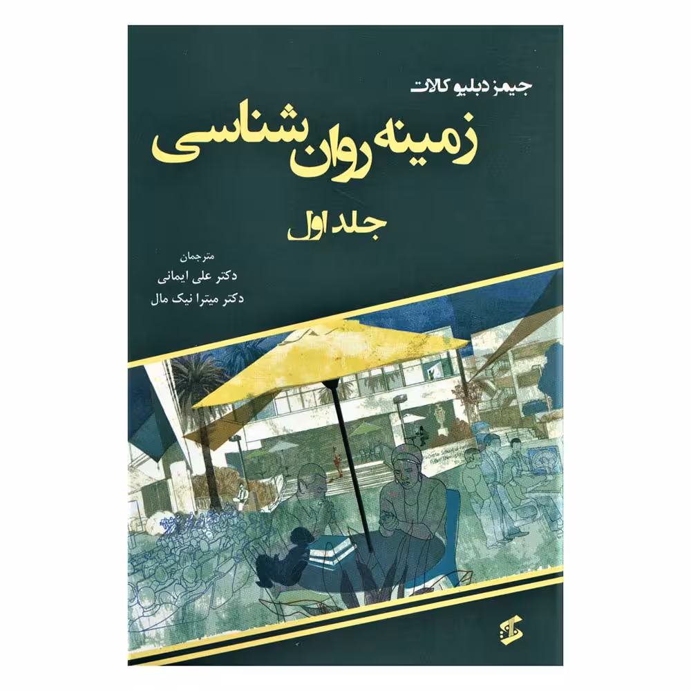زمینه روان شناسی (دو جلد)