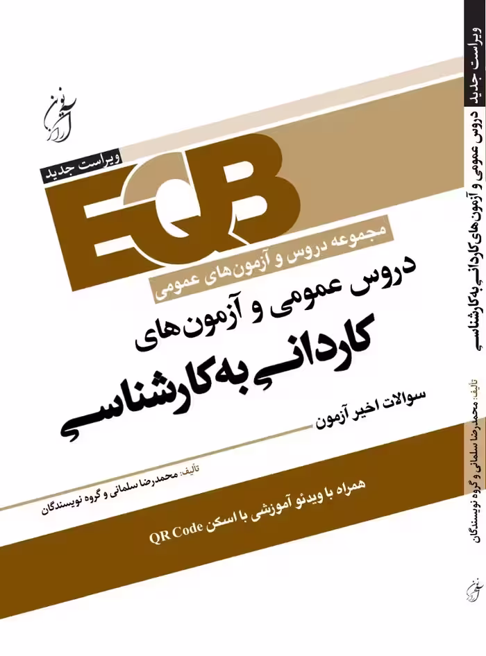 کتاب دروس عمومی و آزمون های کاردانی به کارشناسی آرازنوین