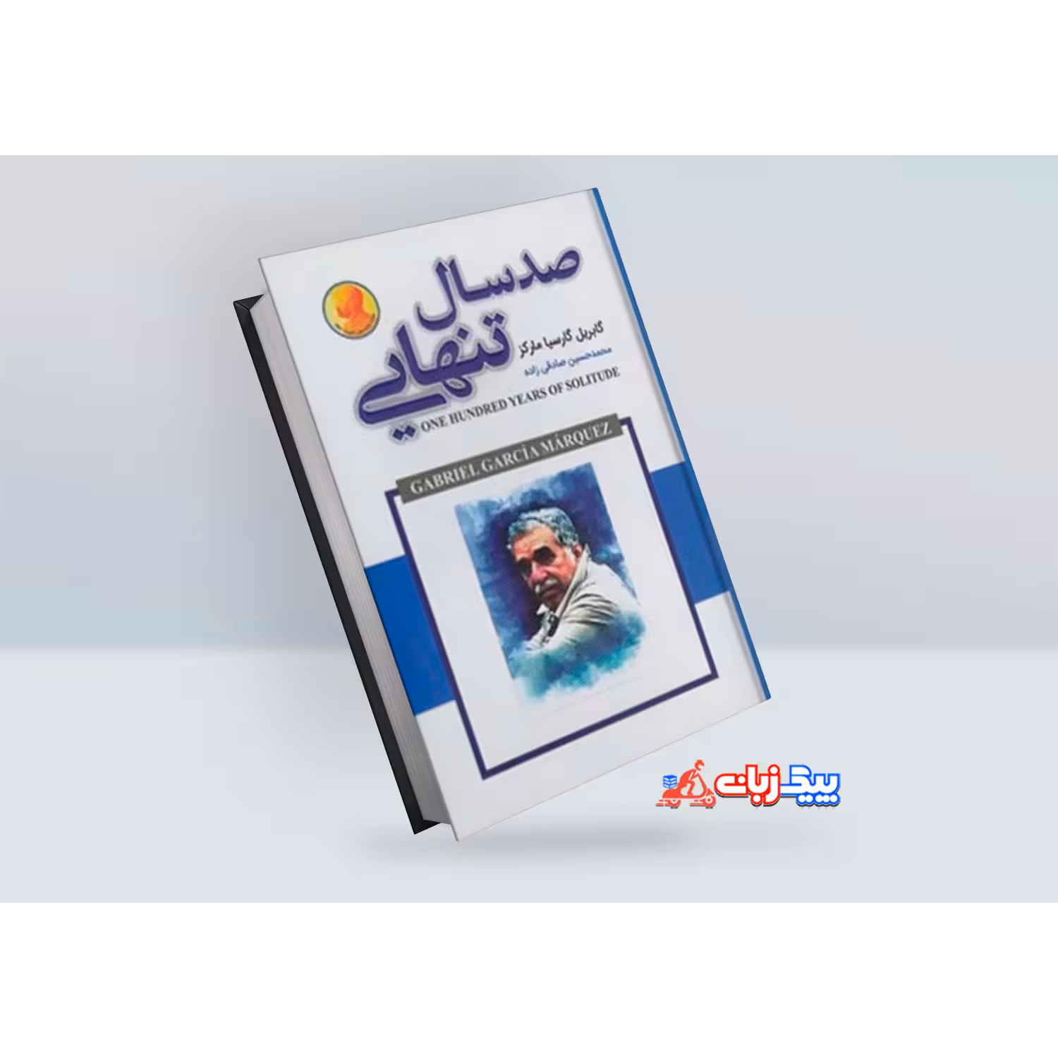 کتاب صدسال تنهایی اثر گابریل گارسیا مارکز