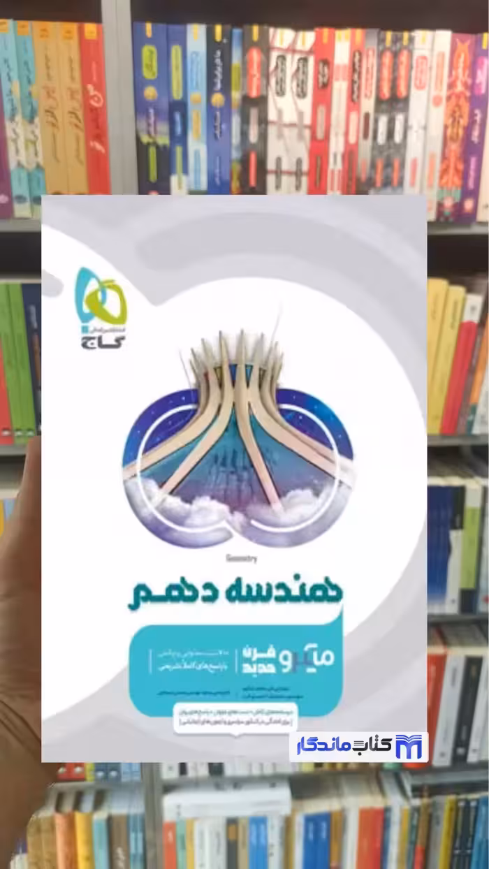 میکرو هندسه دهم گاج چاپ 1404