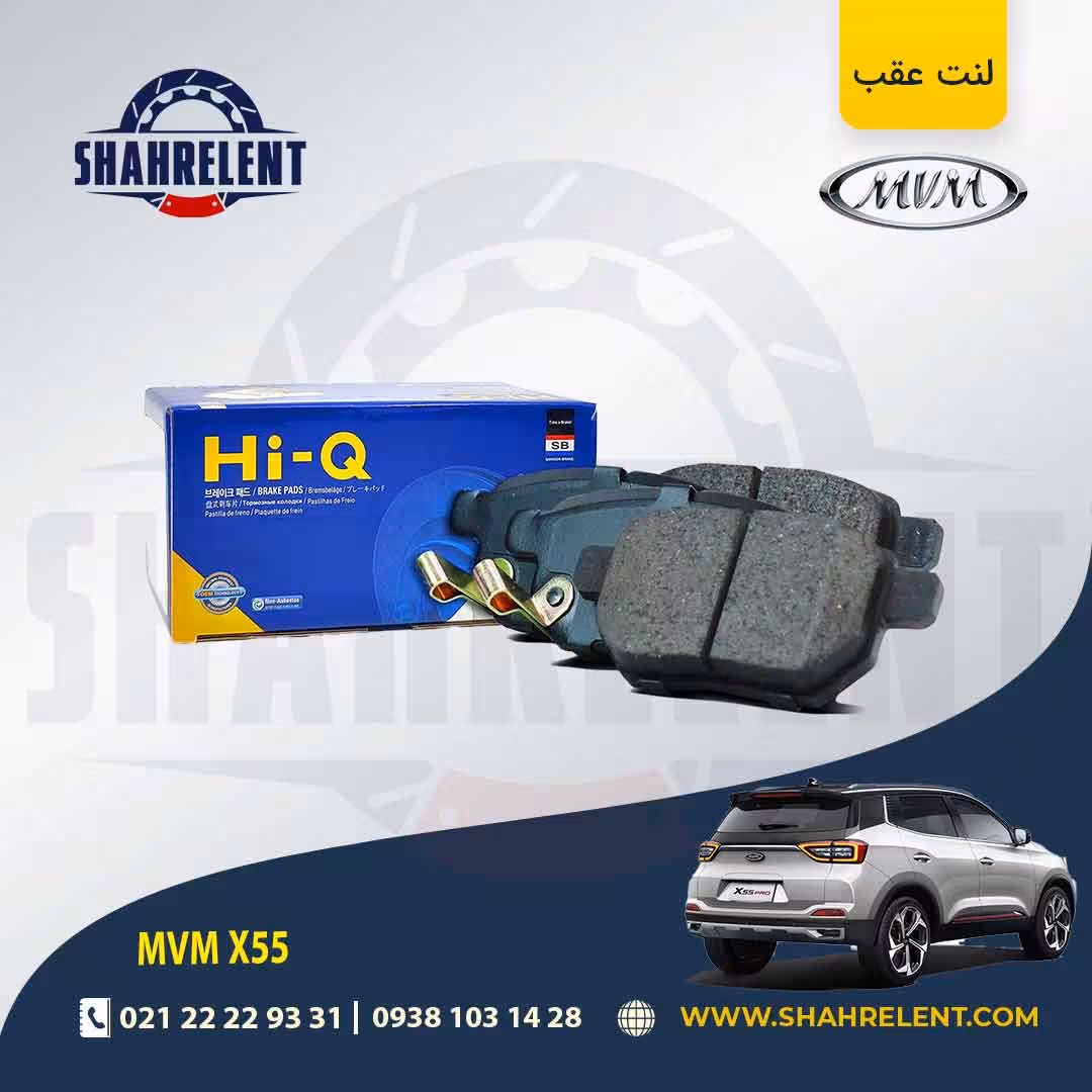 لنت ترمز عقب ام وی ام X55 (نوع B) برند های-کیو (HI-Q)