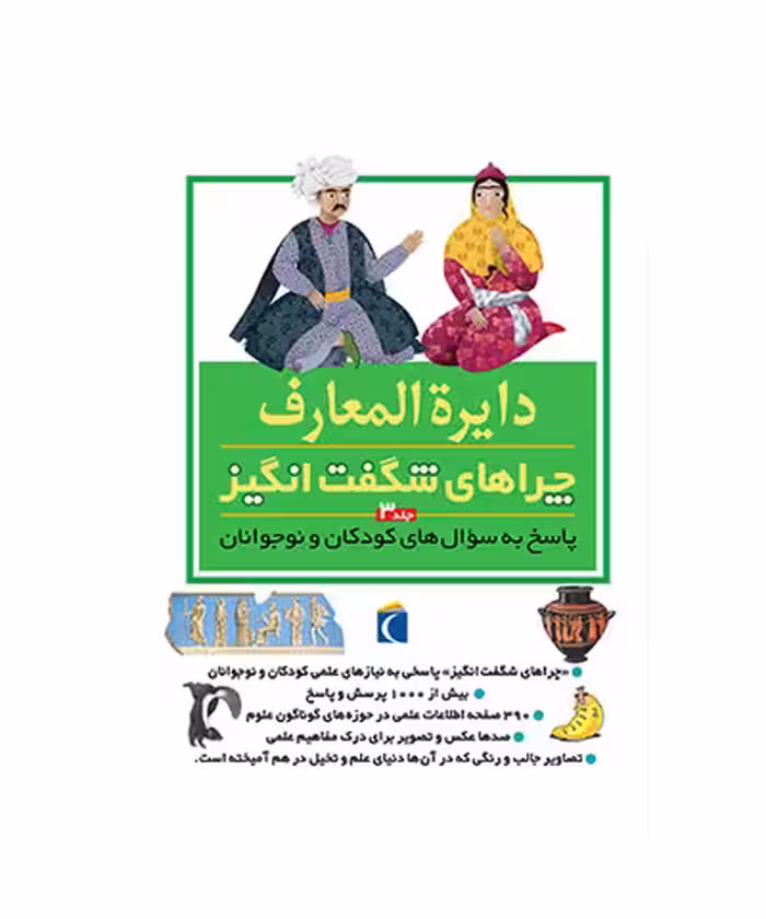 کتاب دایره المعارف چراهای شگفت انگیز