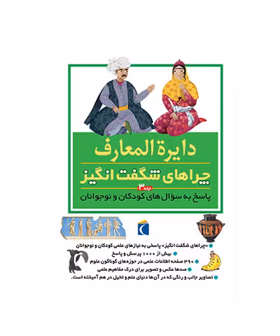 کتاب دایره المعارف چراهای شگفت انگیز