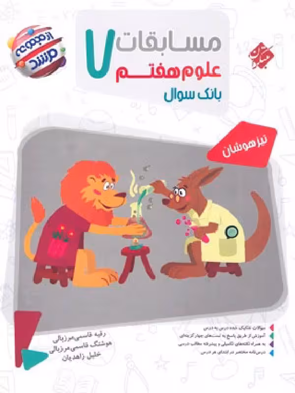 مسابقات علوم هفتم تیزهوشان مرشد مبتکران
