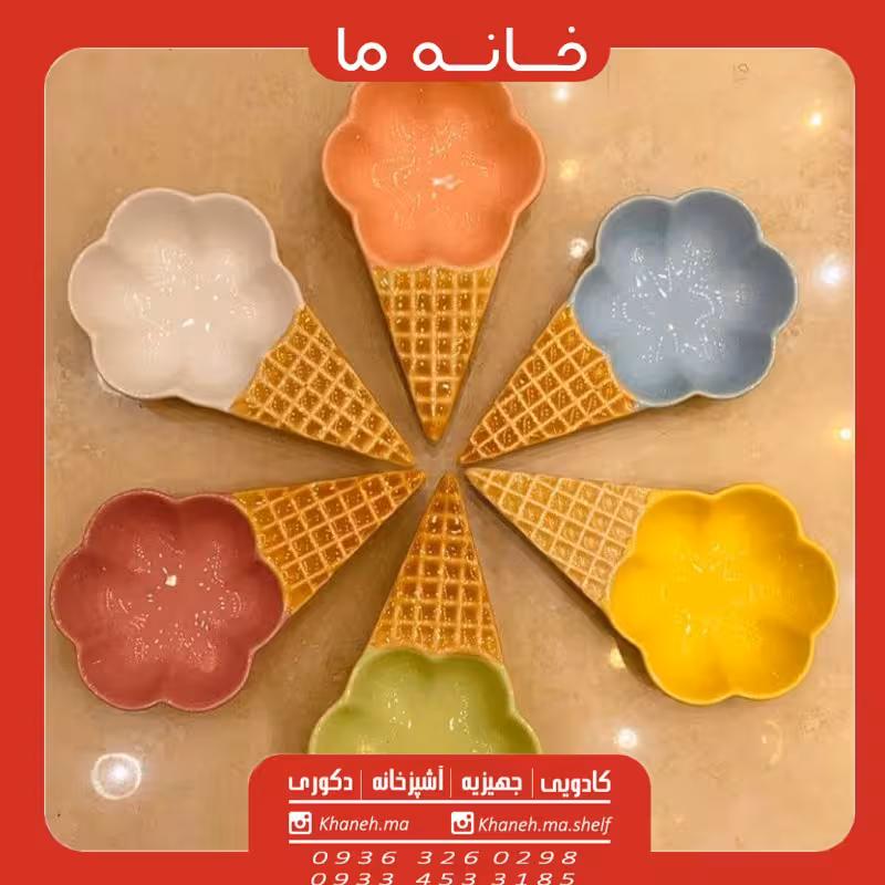 بستنی خوری سرامیک رنگی