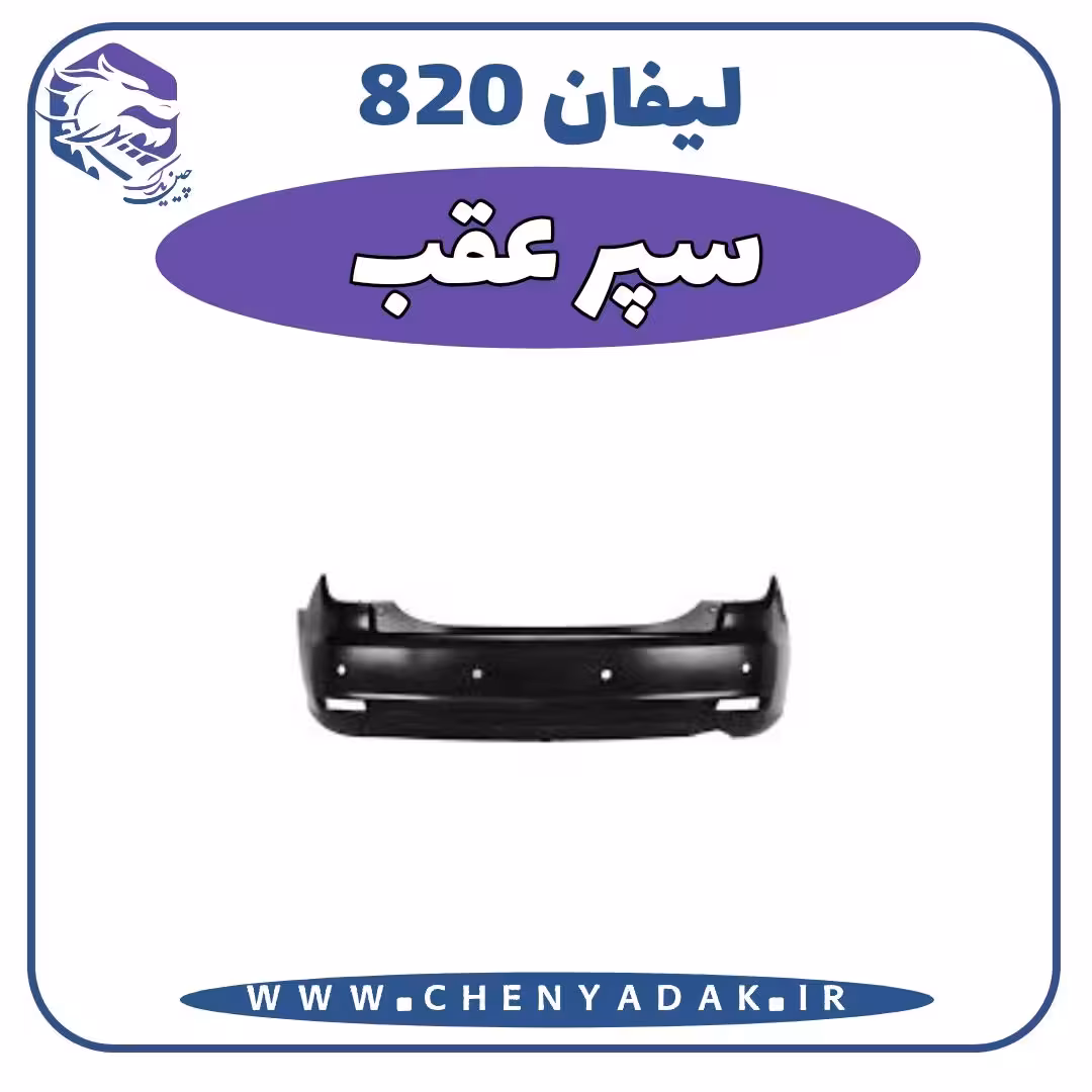 سپر عقب لیفان 820