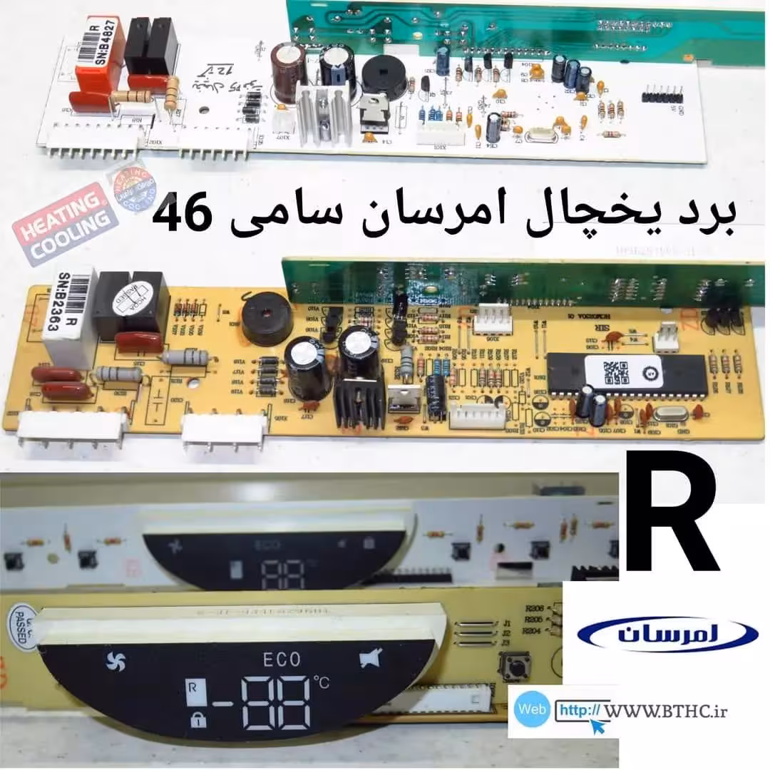 برد یخچال امرسان سامی 46 یخچال {فن وات12 } ((  R  ))