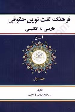 فرهنگ لغت نوین حقوقی فارسی به انگلیسی (ا_خ)