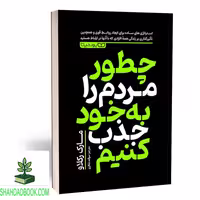 کتاب چطور مردم را به خود جذب کنیم، از انتشارات شهداد بوک.