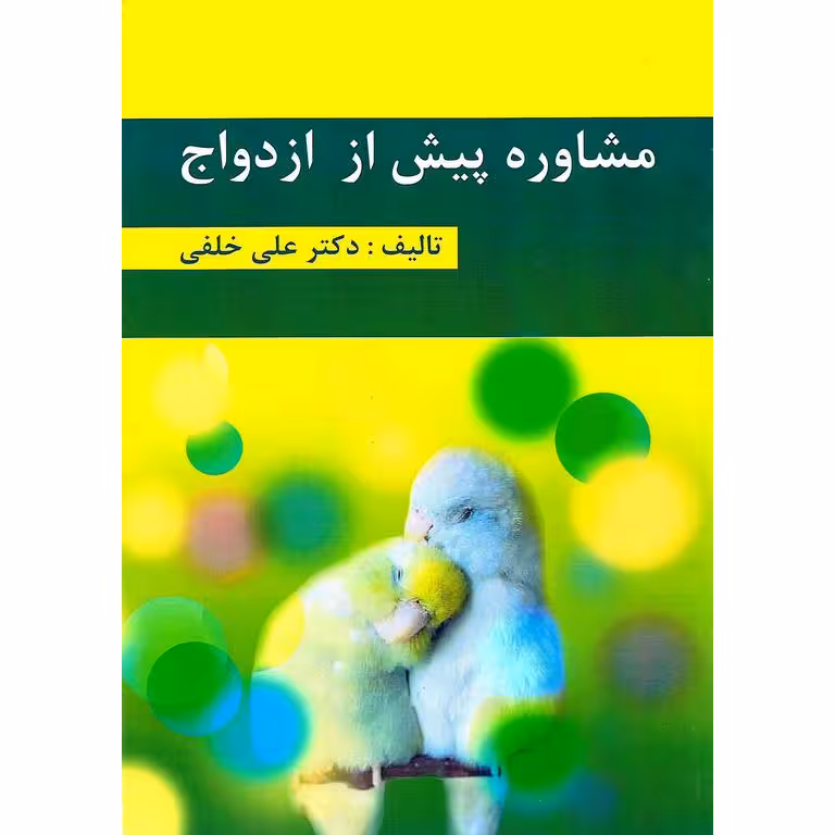 مشاوره پیش از ازدواج