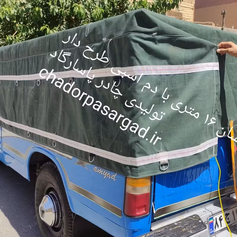 چادر نیسان 16 متری تره باری برزنت درجه یک 9 لا اصفهان.هزینه ارسال با تیپاکس به عهده مشتری است.