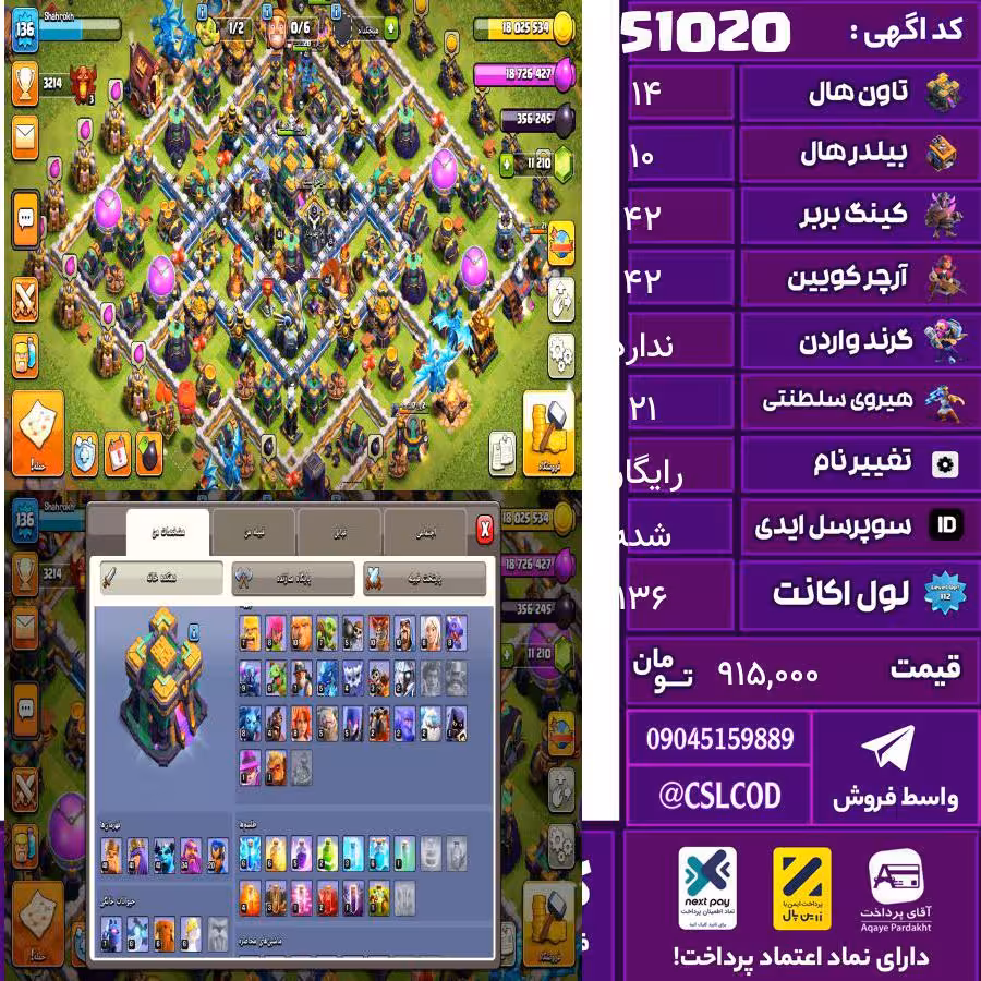 اکانت کلش لول 136 تاون 14 لول 42 کویین 42 واردن  رویال چمپیون 21 شاهزاده مینیون 42 تغییرنام رایگان کد 51020