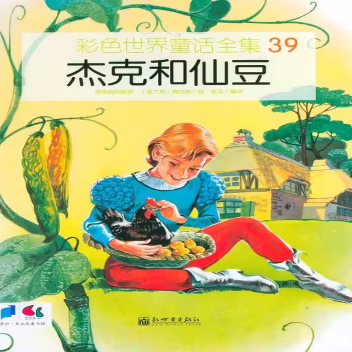 کتاب داستان تصویری جک و پری 杰克与仙豆 به زبان چینی
