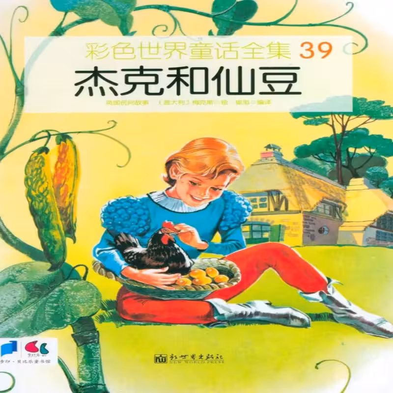 کتاب داستان تصویری جک و پری 杰克与仙豆 به زبان چینی