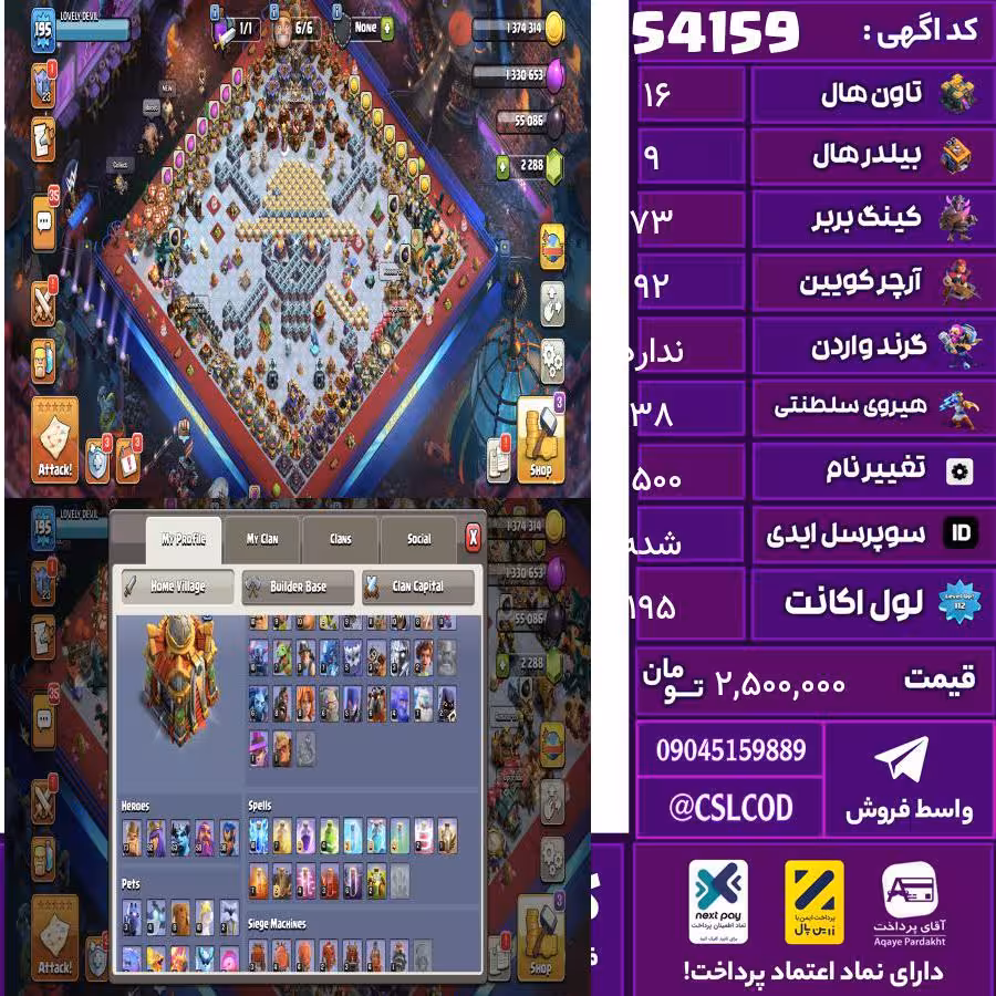 اکانت کلش لول 195 تاون 16 لول 73 کویین 92 واردن  رویال چمپیون 38 شاهزاده مینیون 63 تغییرنام 1500 کد 54159