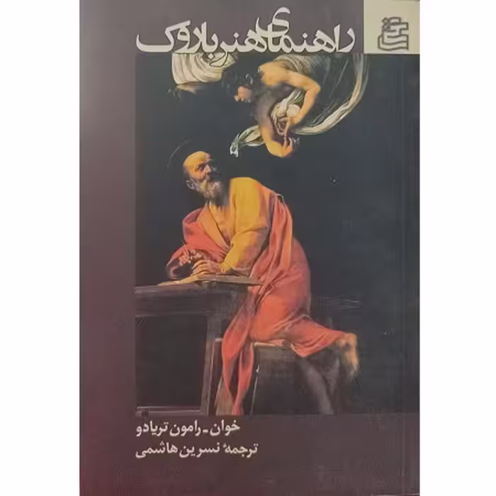راهنمای هنر باروک