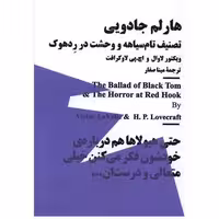کتاب هارلم جادویی (مینیماژ) اثر ویکتور لاوال ، اف.اچ.پی لاوکرافت
