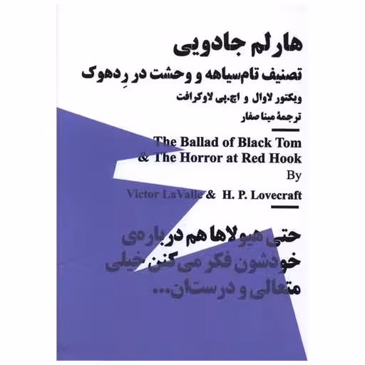کتاب هارلم جادویی (مینیماژ) اثر ویکتور لاوال ، اف.اچ.پی لاوکرافت