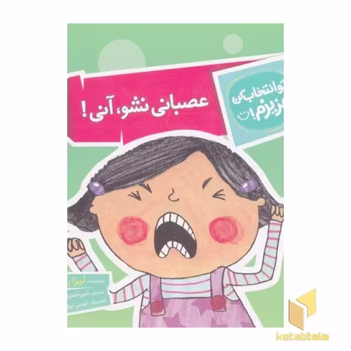 کتاب تو انتخاب کن عزیزم-عصبانی نشو،آنی! اثر لیزا ریگان نشر محراب قلم