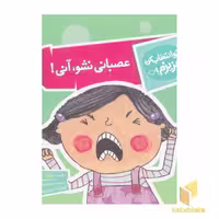 کتاب تو انتخاب کن عزیزم-عصبانی نشو،آنی! اثر لیزا ریگان نشر محراب قلم