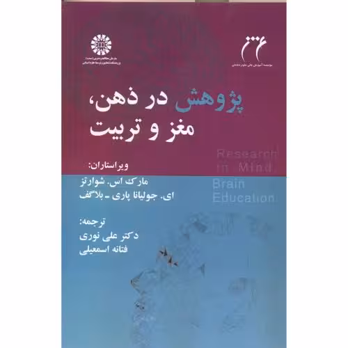 کتاب پژوهش در ذهن