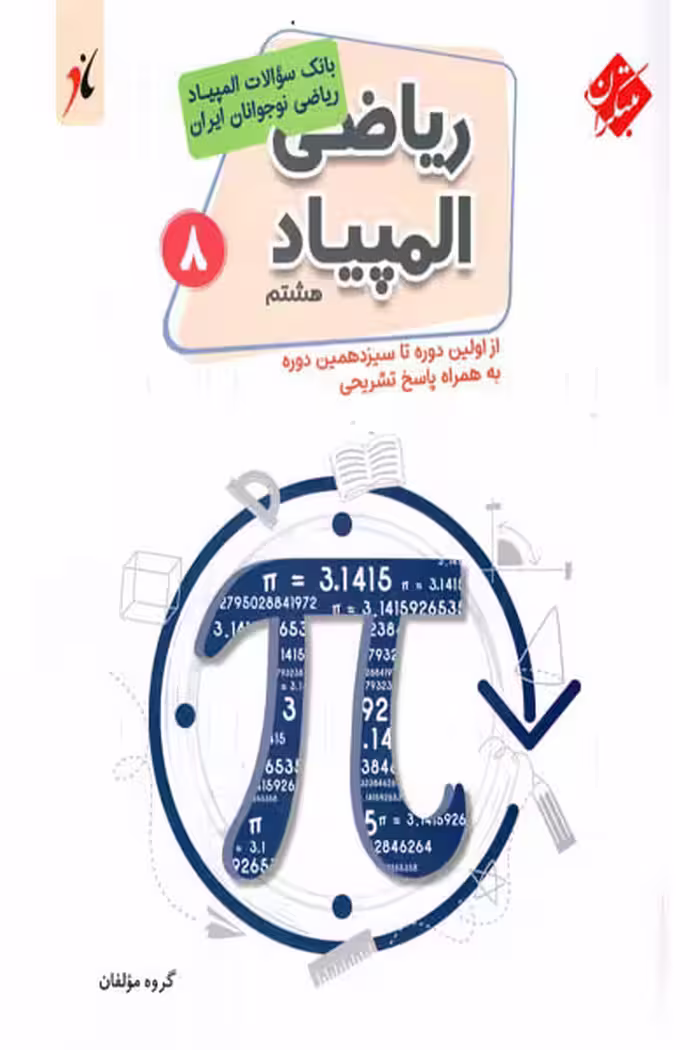 بانک سوالات المپیاد ریاضی هشتم مبتکران