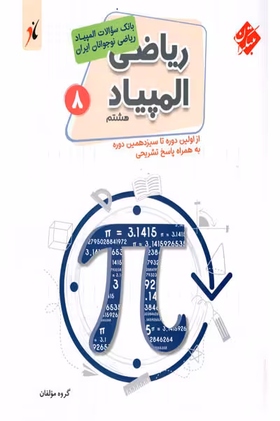 بانک سوالات المپیاد ریاضی هشتم مبتکران