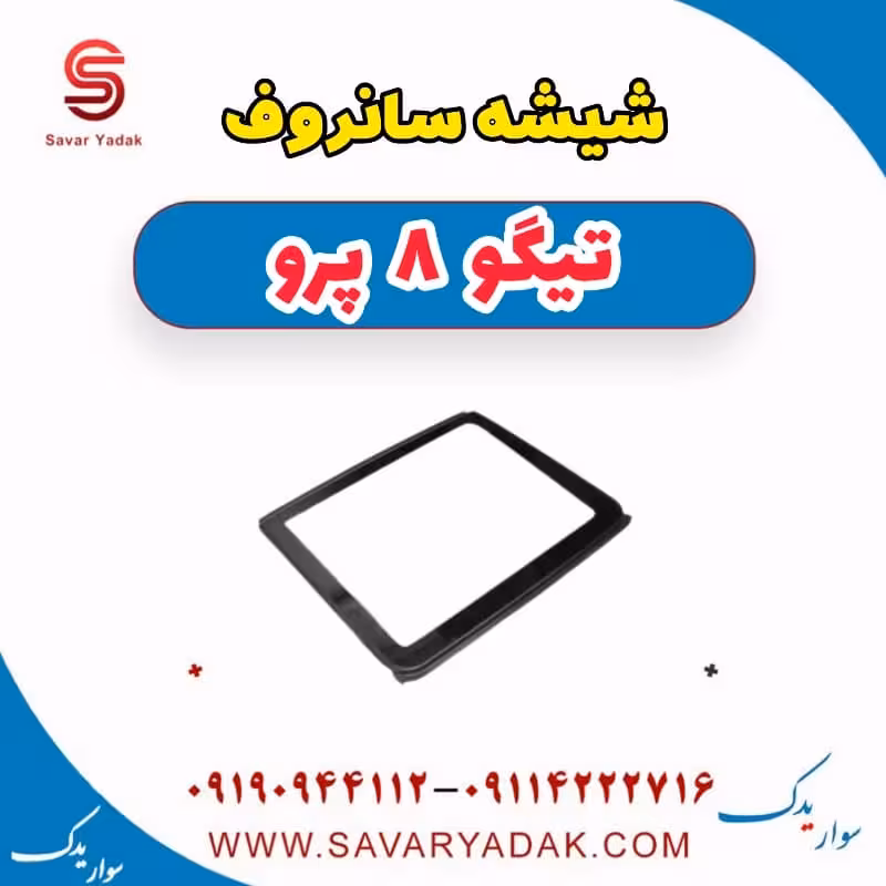 شیشه سانروف تیگو 8 پرو