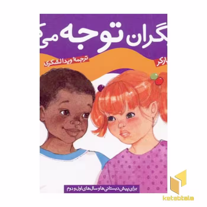 کتاب به دیگران توجه می کنم (چگونه بهترین باشم 4) اثر دیوید پارکر نشر قدیانی