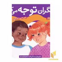 کتاب به دیگران توجه می کنم (چگونه بهترین باشم 4) اثر دیوید پارکر نشر قدیانی