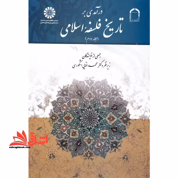 درآمدی بر تاریخ فلسفه اسلامی (جلد 2 دوم) 1738 - فروشگاه کتاب اشراق