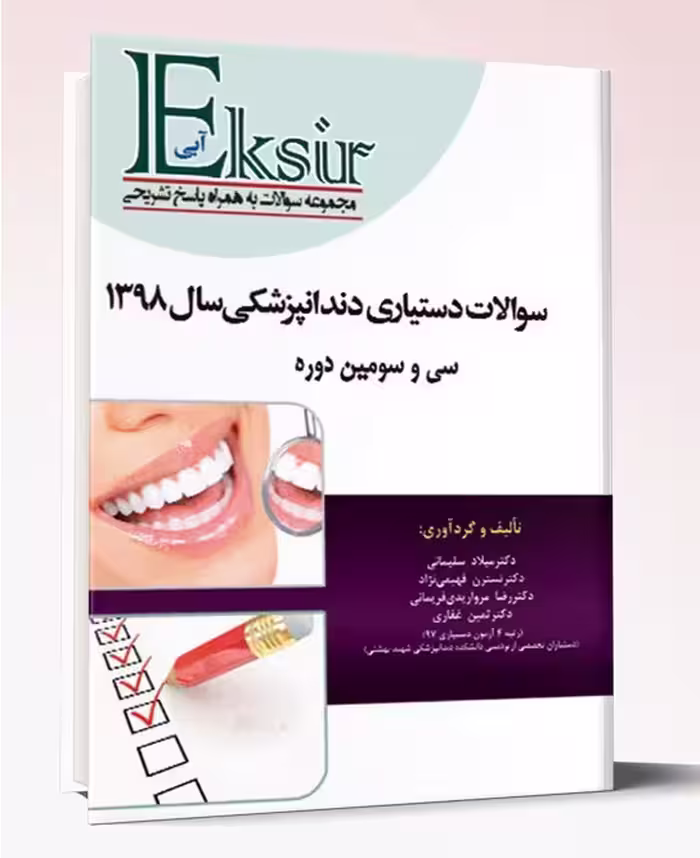 کتاب مجموعه سوالات آزمون دستیاری دندانپزشکی 98 با پاسخ تشریحی